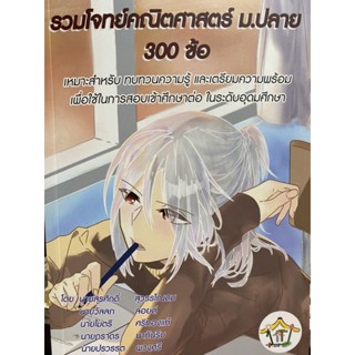 9786165866392 รวมโจทย์คณิตศาสตร์ ม.ปลาย 300 ข้อ