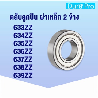 633ZZ 634ZZ 635ZZ 636ZZ 637ZZ 638ZZ 639ZZ 2Z Z ตลับลูกปืนเม็ดกลมร่องลึก ฝาเหล็ก 2 ข้าง (Deep groove ball bearings)