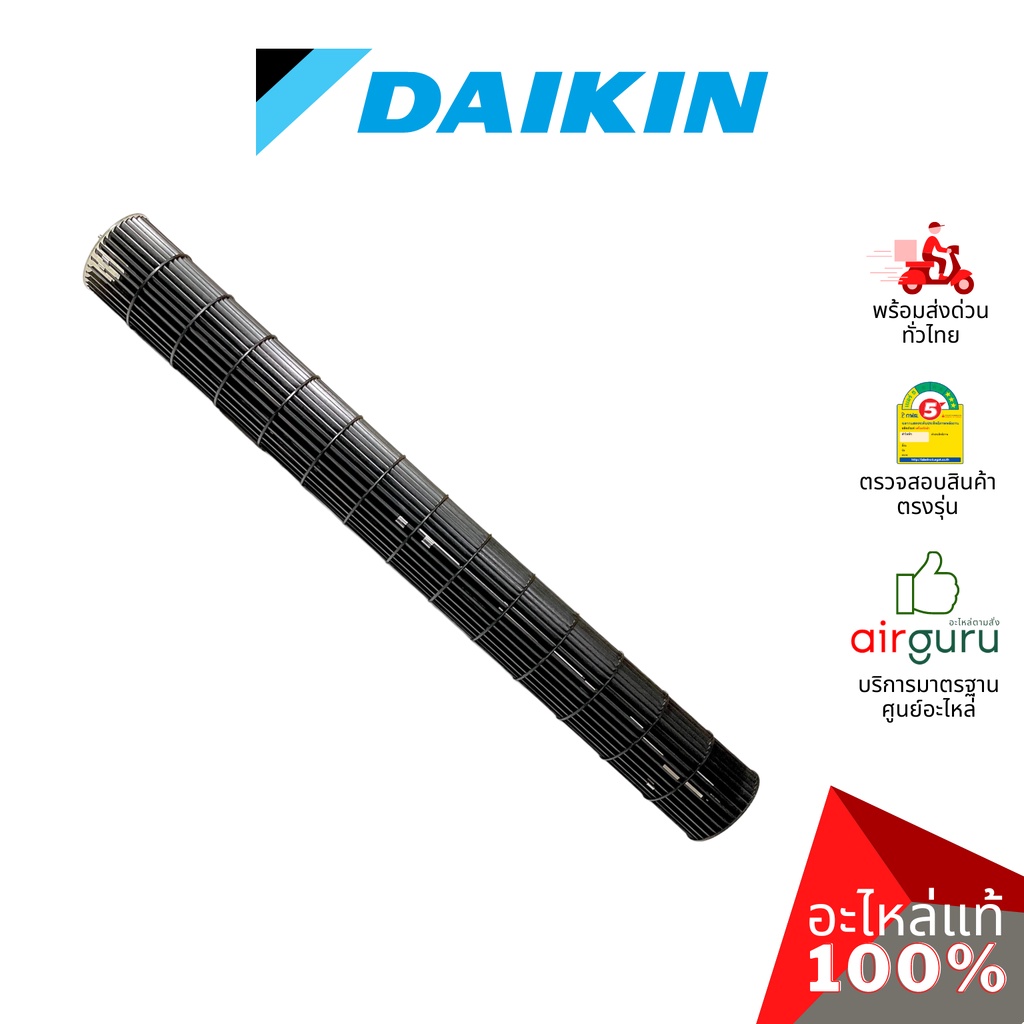 ใบพัดลมคอยล์เย็น Daikin รหัส 4009395 (L) CROSS FLOW FAN ASSY ใบพัดลมโพรงกระรอก โบว์เวอร์ อะไหล่แอร์ ไดกิ้น ของแท้