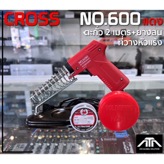 (สีแดง)หัวแร้งด้ามปืน Cross No.600 + ตะกั่ว 2 เมตร + ที่วาง + ยางสน 20-80W ต่อสาย บัดกรีชิ้นงาน บัดกรี ตะกั่ว