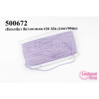 เชือกเกลียว สีม่วงพาสเทล #20 3มิล (1หลา/90ซม)