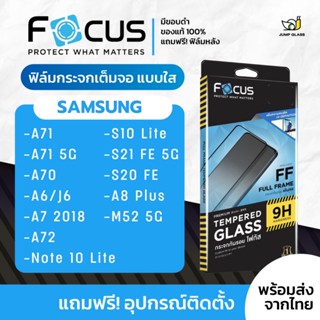 [Focus] โฟกัสฟิล์มกระจกเต็มจอใส Samsung รุ่น A71 5G,A70,A6,A7 2018,A70,A72,A8 Plus,M11,M12,S21 FE 5G,S20 FE,Note 10 Lite