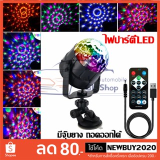 ไฟLED ปาร์ตี้ ไฟดิสโก้ Disco Light ไฟเทค ไฟปาร์ตี้ ตามจังหวะ LED Party Light พร้อมรีโมท การควบคุมเสียง