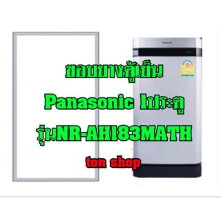 ขอบยางตู้เย็น Panasonic 1ประตู รุ่นNR-AH183MATH