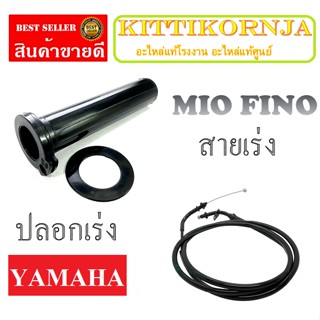 สายคันเร่ง YAMAHA MIO FINO ปลอกเร่ง ( ไส้เร่ง ) ยามาฮ่า มีโอ ฟีโน่ ชุดสายคันเร่งพร้อมปลอกเร่ง mio fino สายเร่งชุด Mio