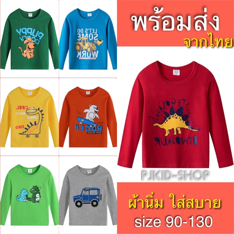 เสื้อแขนยาวเด็ก พร้อมส่งจากไทย