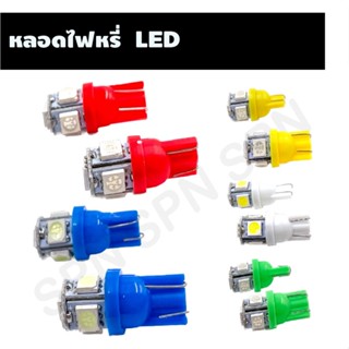 หลอดไฟหรี่  LED ไฟข้าวโพด สำหรับรถมอเตอร์ไซค์ รถยนต์ T10 1.5W 5 ชิป