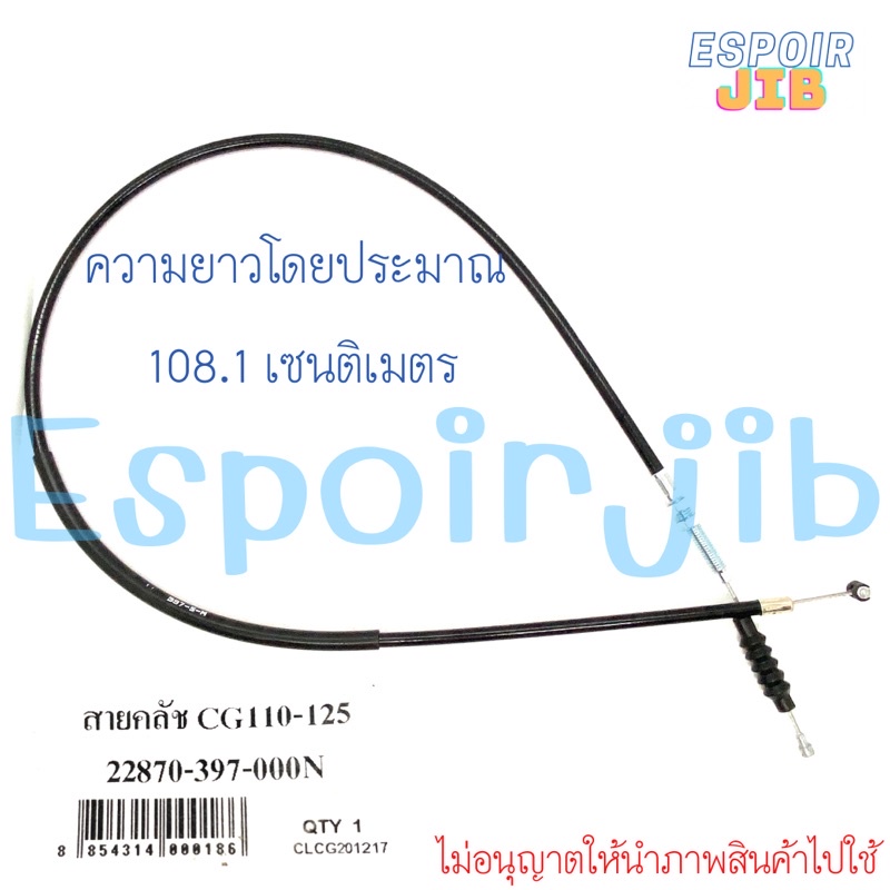 สายครัช CG110 / CG125 / JX110 / JX125