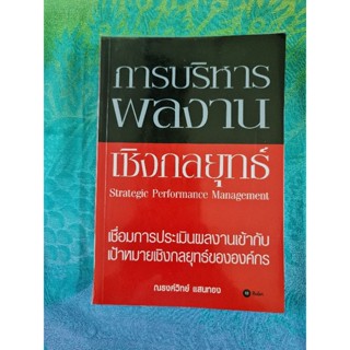 การบริหารผลงานเชิงกลยุทธ์