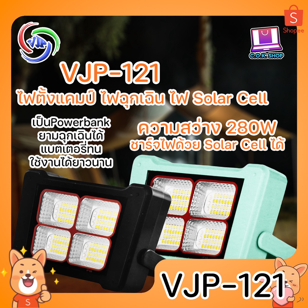 VJP-121 ไฟฉุกเฉิน 5IN1 ไฟ Solar Cell ความสว่าง 280W เป็น Powerbank ยามฉุกเฉินได้ ไฟพกพา ความสว่างสูง