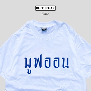 เสื้อยืด มูฟออน ( move on )