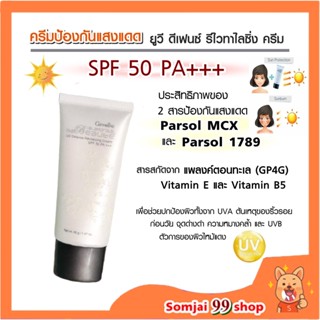 กลามอรัสเอสพีเอฟ50 PA ++ ครีมกันแดด ไร้คราบขาว เนื้อบางเบา ปกป้องผิวนาวนาน SPF50 PA++40g ครีมกันแดดกิฟฟารีนของแท้