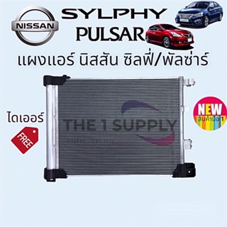 แผงแอร์ Nissan Sylphy Pulsar Condenser นิสสัน ซิลฟี่ แซลฟี่ พัลซ่าร์ แผงคอยล์ร้อน รังผึ้งแอร์