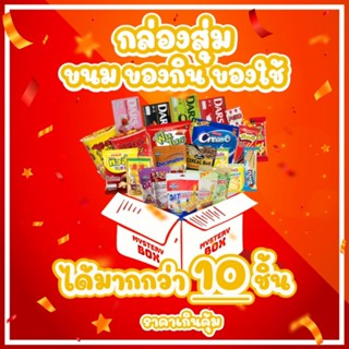 กล่องสุ่ม 99บาทขนมนานาชาติ ของใช้ครีมเครื่องสำอาง อาหารเสริม หลากหลาย 10ชิ้นขึ้นในกล่อง การันตีความคุ้ม99บาทเท่านั้น