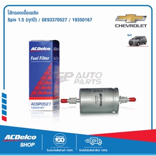 ACDelco ไส้กรองเชื้อเพลิง Spin 1.5 (ทุกปี) / OE93370527 / 19350167