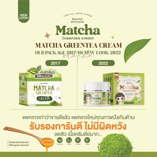 โฉมใหม่‼️ครีมชาเขียวมัทฉะ 2022 Matcha Greentea cream