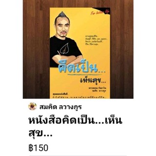 คิดเป็นเห็นสุข..(สมคิด​ ลวางกูร)​