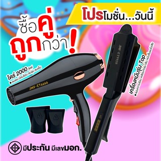 โปรคู่สุดคุ้ม เครื่องหนีบ9928+ไดร์เป่าผม รุ่น JMF รุ่น RCT-6666ลมแรง 2000 วัตต์ พร้อมหัวไดร์ 2 อัน โปรซื้อคู่ถูกกว่า