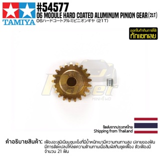 [ชุดแต่งรถบังคับ] TAMIYA 54577 OP.1577 06 Module Hard Coated Aluminum Pinion Gear (21T) ชุดแต่งทามิย่าแท้ rc