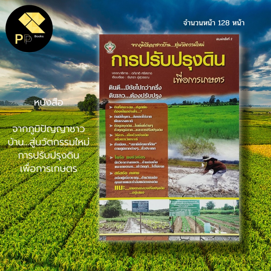 หนังสือ จากภูมิปัญญาชาวบ้าน...สู่นวัตกรรมใหม่ การปรับปรุงดินเพื่อ การเกษตร : ปุ๋ยเคมี ปุ๋ยอินทรีย์ ดินเค็ม ดินเปรี้ยว