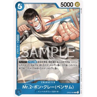 [OP02-064] Mr.2.Bon.Kurei(Bentham) (Rare) One Piece Card Game การ์ดวันพีซ