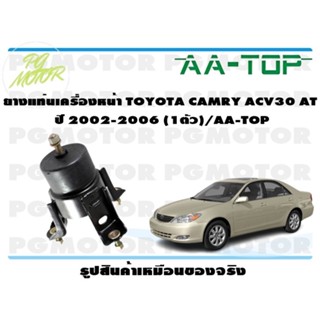 ยางแท่นเครื่องหน้า TOYOTA CAMRY ACV30 AT  ปี 2002-2006 (1ตัว)/AA-TOP