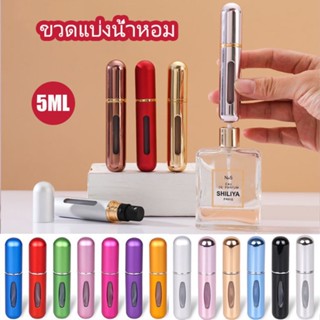 ขวดแบ่งน้ำหอมพกพาขนาด 5 ml สีสันสดใส พกพาสะดวก ด้านในเป็นขวดแก้ว