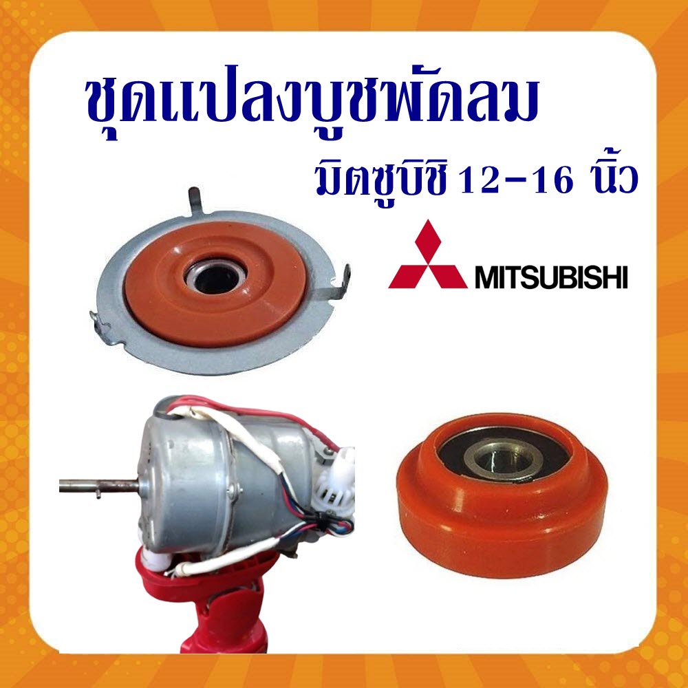 ชุดเเปลงบูช พัดลมมิตซูบิชิ 12-14-16 นิ้ว ยางรอง เเละ เเบริ่ง628rs ยางซิลิโคนเเท้ เฉพาะกะโหลกกระป๋องเหล็กเท่านั้นใส่ได้