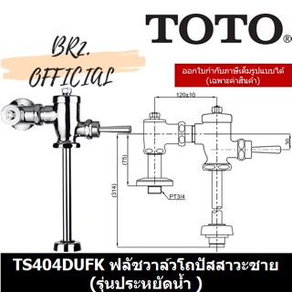 (01.06) TOTO = ฟลัชวาล์วโถปัสสาวะชาย TS404DUFK TS404DUFK