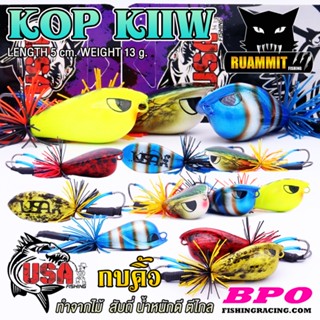 เหยื่อตกปลา กบคิ้ว Kop Kiiw USA 5 cm. by น้าโอ๊ต USA &amp; BPO (รุ่นใหม่)