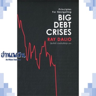 หนังสือ Big Debt Crises ผู้แต่ง RAY DALIO สนพ.เอฟพี เอดิชั่น หนังสือการบริหาร/การจัดการ การเงิน/การธนาคาร