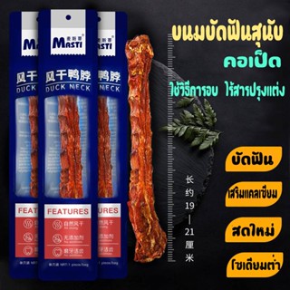 คอเป็ด อบแห้ง ขนมขัดฟัน ขนมหมา (สำหรับน้องสุนัข) บำรุงร่างกาย ทำความสะอาดฟัน ขัดฟัน