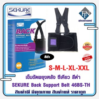 SEKURE Back Support Belt 46BS-TH เข็มขัดพยุงหลัง ซีเคียว สีดำ