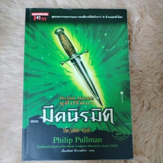 นิยายแปล#นิยายอังกฤษ#ธุลีปริศนา ต.มีดนิรมิต/ผู้เขียน: ฟิลิป พูลแมน/มือสอง