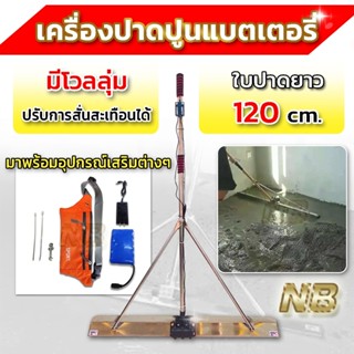 เครื่องปาดปูน ใช้แบตเตอรี่ รุ่นใหญ่ใบยาว 1.2 ซม. (รุ่นมีโวลลุ่ม ปรับการสั่นสะเทือนได้)