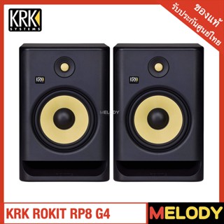 KRK ROKIT8 G4 ลำโพงมอนิเตอร์ ดอกลำโพง 8"Kevlar 203 วัตต์แท้ รับประกันศูนย์ 1 ปี