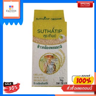 สุธาทิพย์ ข้าวกล้องหอมมะลิ ออร์แกนิค 1กก.Suthathip Hom Mali Riz Brun Biologique 1kg.