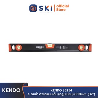 KENDO 35254 ระดับน้ำ ตัวไอแบบเต็ม (อลูมิเนียม) 800 mm. (32 นิ้ว) | SKI OFFICIAL