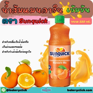 น้ำส้มแมนดารินเข้มข้นซันควิทSunquick330ml