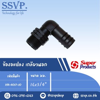 ข้องอแปลง เกลียวนอก รุ่น EM รหัส 354-4016-10 ขนาด 16 x 1/2" (แพ็ค 10 ตัว)