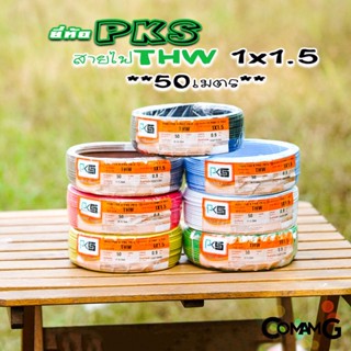 PKS สายไฟTHW ขนาด1*1.5 ม้วนยาว 50เมตร ไส้แข็ง สายเดี่ยว สายทองแดง มอก. ยี่ห้อPKS