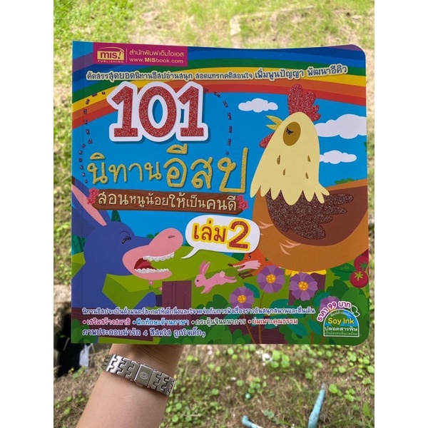 หนังสือนิทานอีสป 101เรื่อง