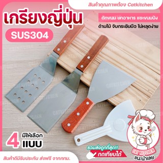 ❣️ส่งฟรี❣️ เกรียงแซะขนม เกรียงญี่ปุ่น Catkitchen เกรียงด้ามไม้ เกรียงทำอาหาร เกรียงสแตนเลส ที่แซะแป้ง เกรียงทำขนม