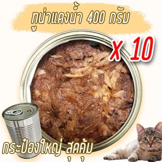 (แพค x10) อาหารแมว 300-400 g กระป๋องเปลือย เปียก โรงงาน ราคาถูก ทูน่า ไก่ OASIS Cat Food
