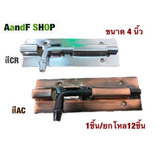 กลอนเหล็กเรียบ• ขนาด 4 นิ้ว (10.2 ซม. x 3.3 ซม.) กลอน กลอนประตู (1 ชิ้น)