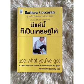 หนังสือมีแค่นี้ก็เป็นเศรษฐีได้/BARBARA CORCORAN