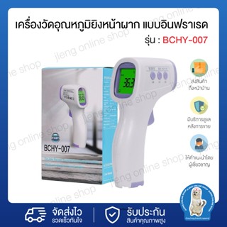 เครื่องวัดไข้ดิจิตอล แบบอินฟราเรด ที่วัดไข้ Infrared Thermometer เครื่องวัดไข้แบบดิจิตอล รุ่น BCHY-007 (02801)