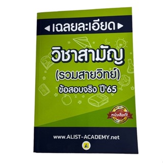 ข้อสอบจริงวิชาสามัญ ปี 65 (รวมสายวิทย์)