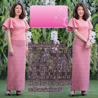 ชุดผ้าผ้าชินมัย กระโปรงผ้าฝ้ายกัดลาย ชุดเข้าเซทผ้าไทยอัดกาว ชุดไทยประยุกต์ ชุดเข้าเซทผ้าไทยใส่สบาย ชุดเข้าเซทใส่ออกงาน