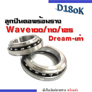 ชุดลูกสูบคอ ชุดถ้วยคอ ลูกปืนคอเวฟ Wave100/110/125/Dream ดรีมตัวแรก ลูกปืนคอพร้อมราง สำหรับWave100/110/125,Dream ตัวแรก